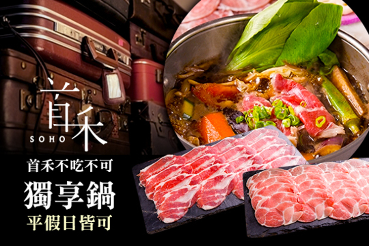 首禾SOHO鍋物