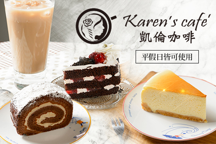 Karen's cafe' 凱倫咖啡