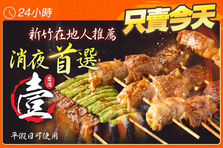 台灣壹碳烤(新竹店)