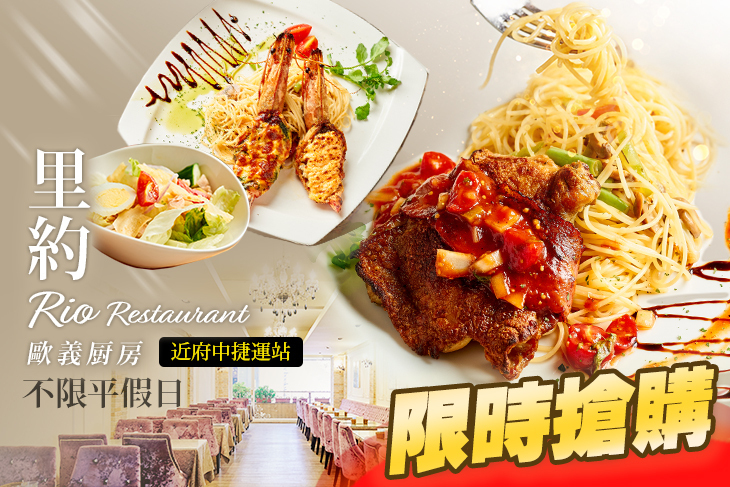 里約歐義厨房(板橋店)