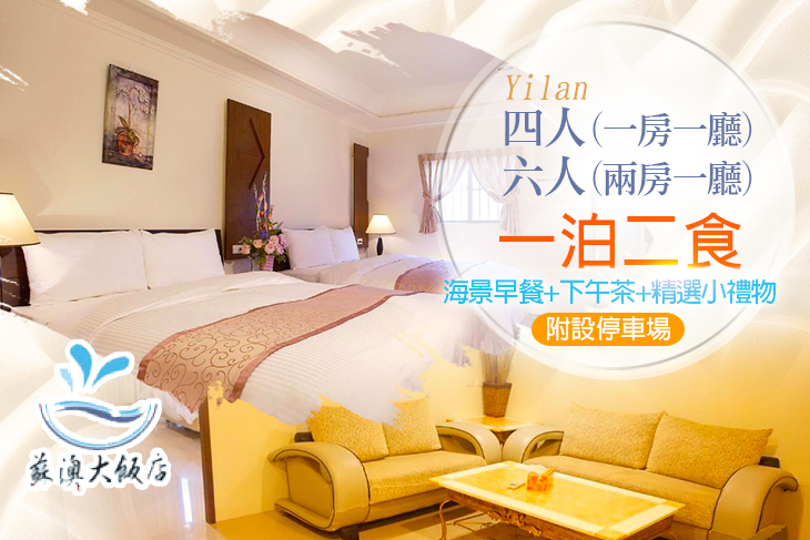 宜蘭蘇澳-蘇澳大飯店