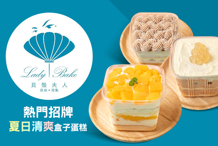 貝殼夫人 Lady Bake