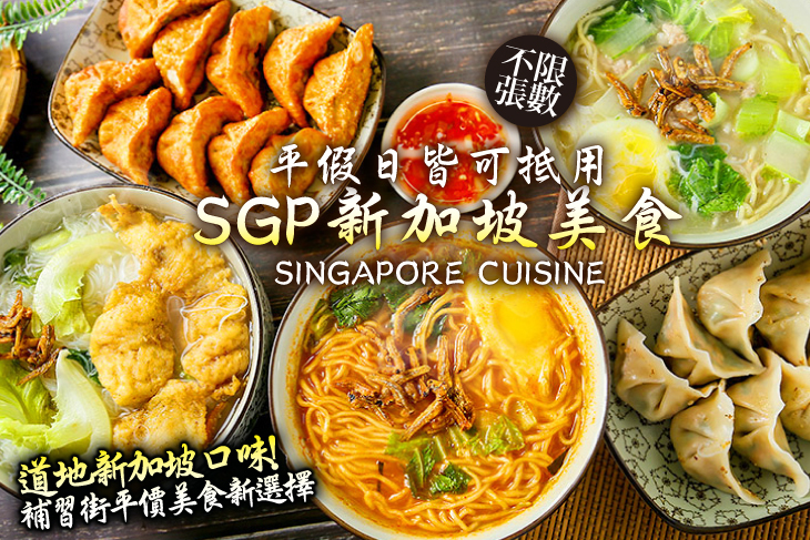 SGP 新加坡美食