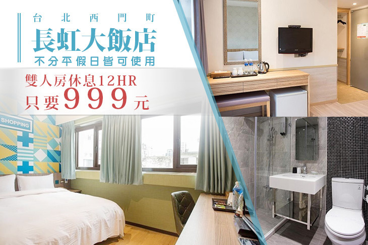 台北西門町-長虹大飯店