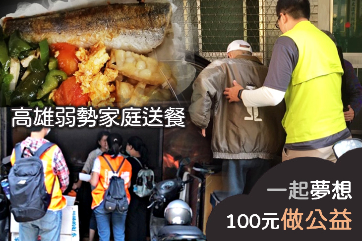 高雄弱勢家庭送餐 高雄弱勢家庭送餐