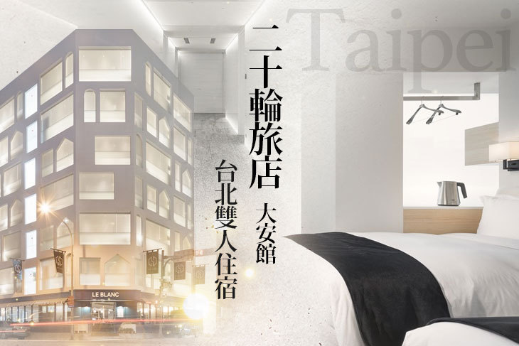 台北-二十輪旅店大安館
