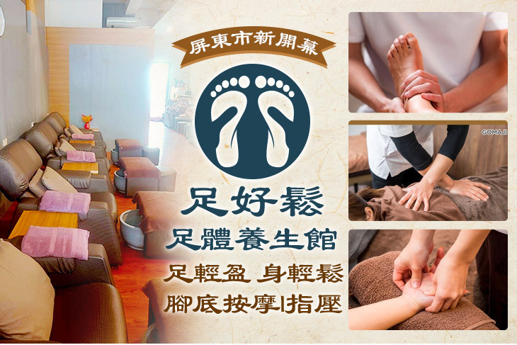 足好鬆足體養生館