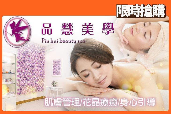品慧美學肌膚管理/花晶療癒/身心引導