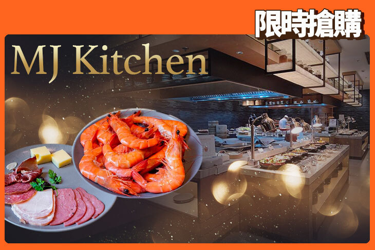 台北國泰萬怡酒店-MJ Kitchen自助餐廳