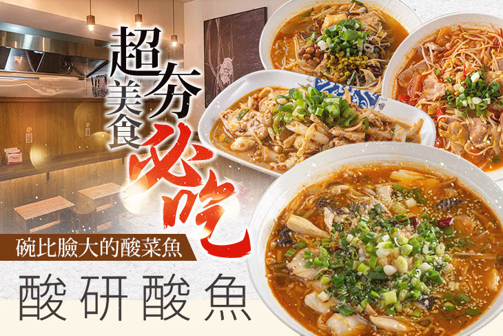 酸研酸魚重慶酸菜魚(蘆洲店) 酸研酸魚重慶酸菜魚(蘆洲店)