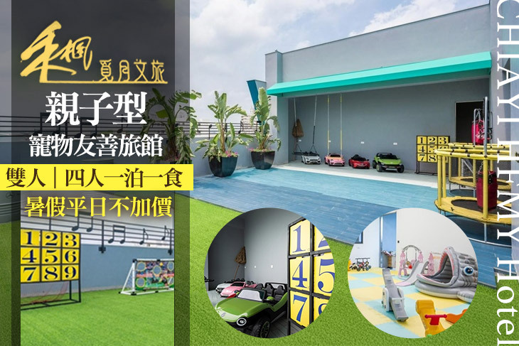 嘉義-禾楓覓月文旅