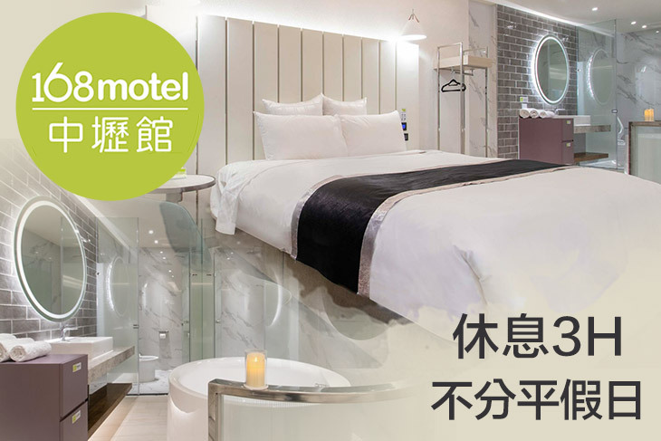 168inn旅館聯盟-168motel中壢館