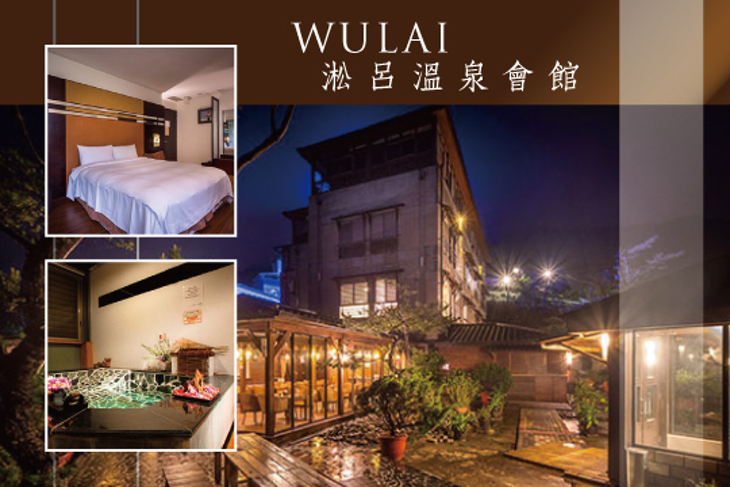 烏來-淞呂溫泉會館 (原三好米松濤館)