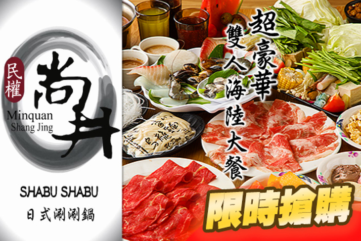 尚井日式涮涮鍋(北市民權店)