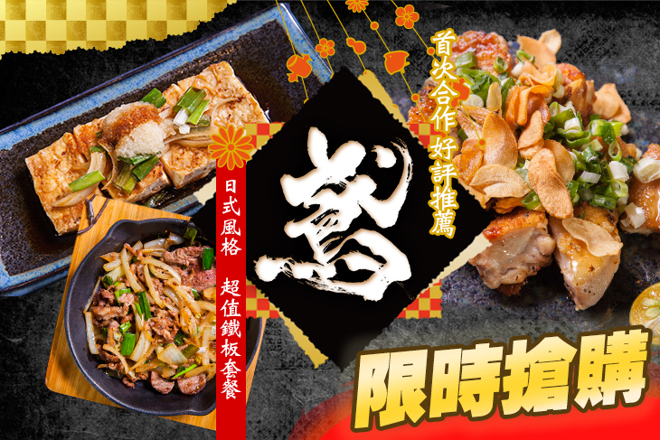 鳶鐵板料理