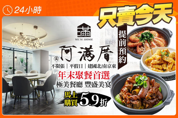 阿滿厝 台式創意料理MUM HOME(建北店)