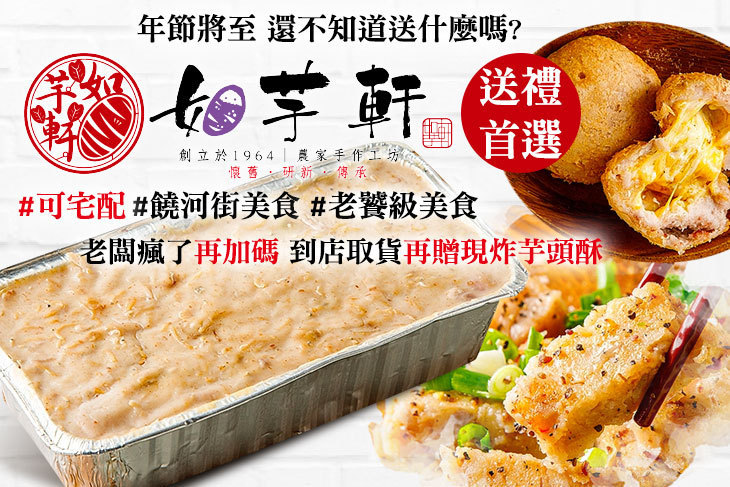 老芋仔芋頭酥 / 如芋軒