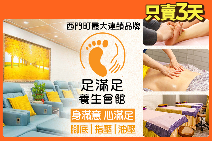 足滿足養生會館