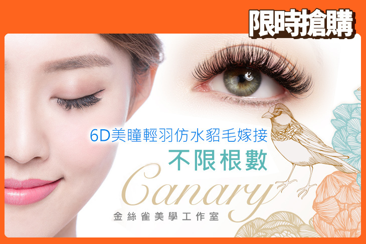 CANARY金絲雀美學工作室