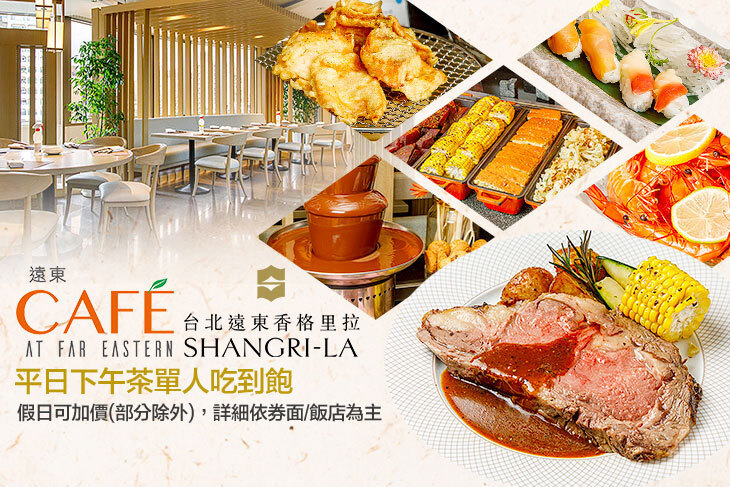 台北遠東香格里拉-遠東CAFÉ
