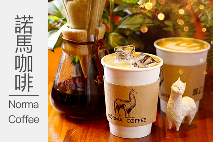 諾馬咖啡 Norma Coffee