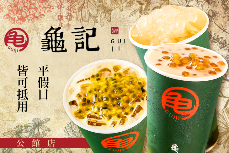 龜記茗品(公館店)