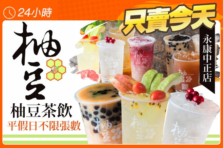 柚豆茶飲(永康中正店)