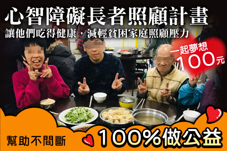 一起夢想-心智障礙長者照顧計畫 一起夢想-心智障礙長者照顧計畫