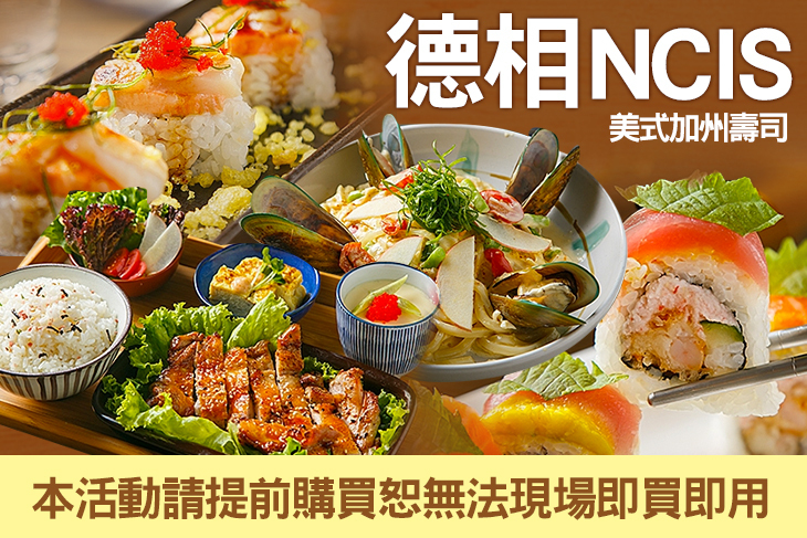 德相 NCIS 美式加州壽司