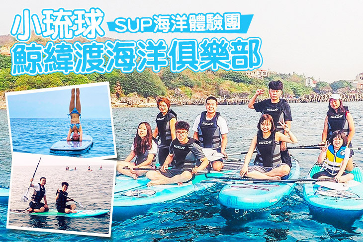 小琉球-鯨緯渡海洋俱樂部