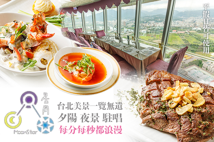 摘星樓 星月360度旋轉景觀餐廳