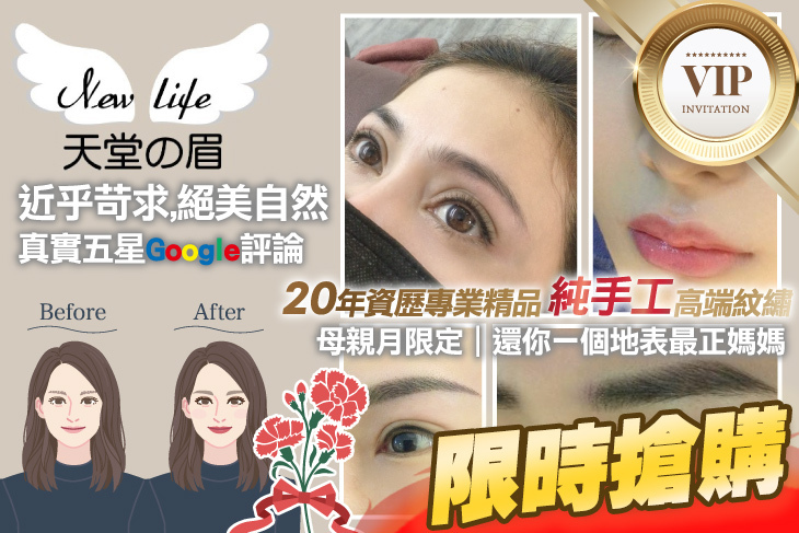New life天堂の眉 手工紋繡技術