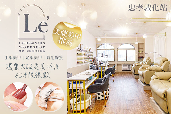 樂樂Le'美睫美甲工作坊