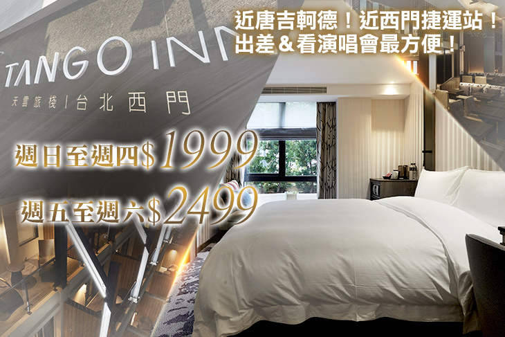 Tango Inn天雲旅棧 台北西門