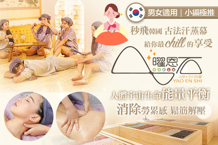 曜恩石汗蒸能量屋