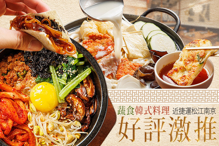 YACHE 韓式蔬食