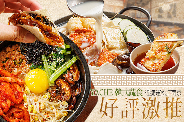 YACHE 韓式蔬食