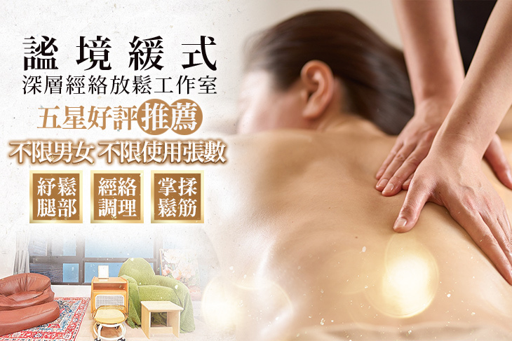 謐境緩式深層經絡放鬆工作室