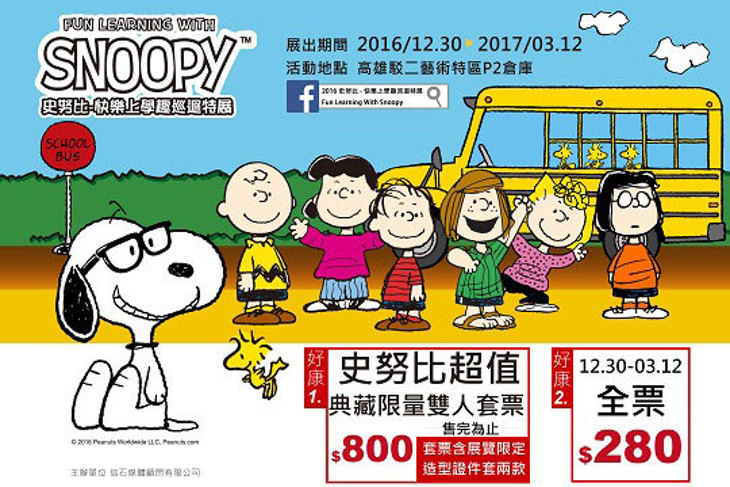 2016史努比-快樂上學趣巡迴特展