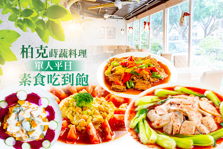 柏克蒔蔬料理