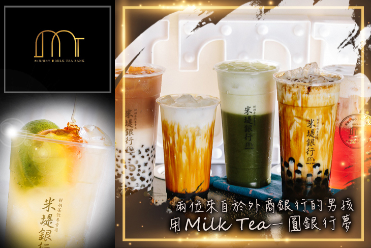 米堤銀行Milk Tea Bank