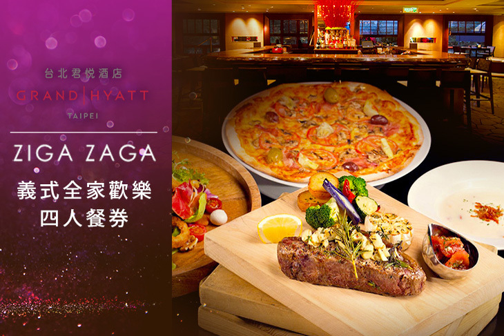 台北君悅酒店-ZIGA ZAGA