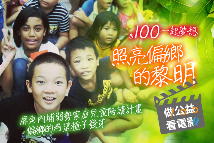 一起夢想－照亮偏鄉的黎明