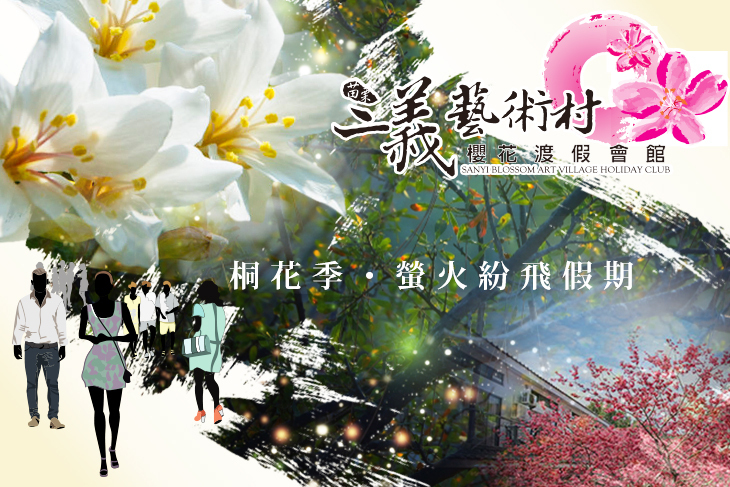 苗栗-三義藝術村櫻花渡假會館