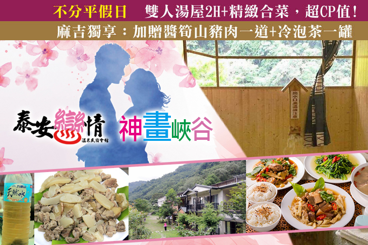 泰安戀情溫泉民宿