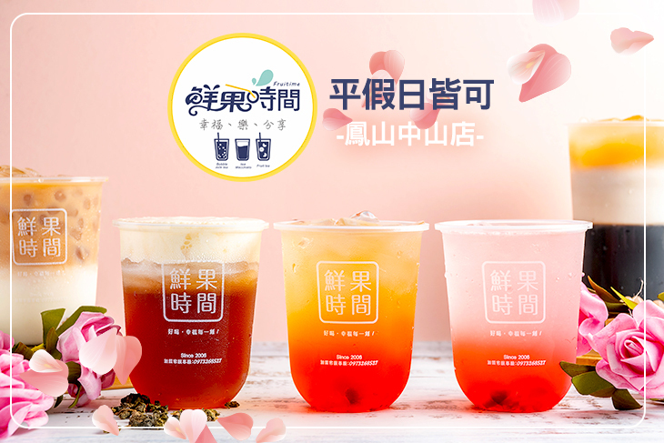 Fruitime 鮮果時間(鳳山中山店) Fruitime 鮮果時間(鳳山中山店)