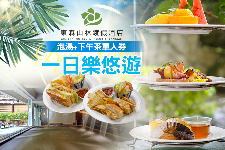 桃園-東森山林渡假酒店