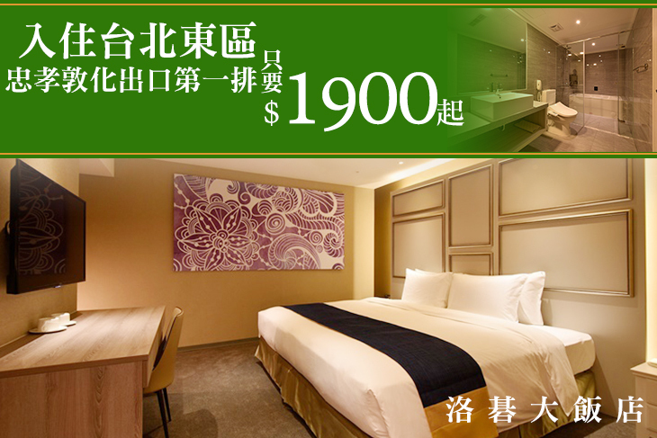 台北-洛碁大飯店(忠孝館)