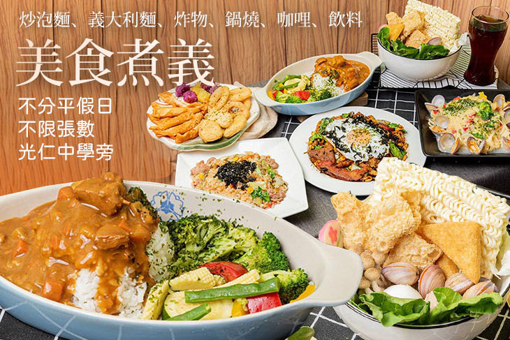 美食煮義(炒泡麵、義大利麵、炸物、鍋燒、咖哩、飲料)