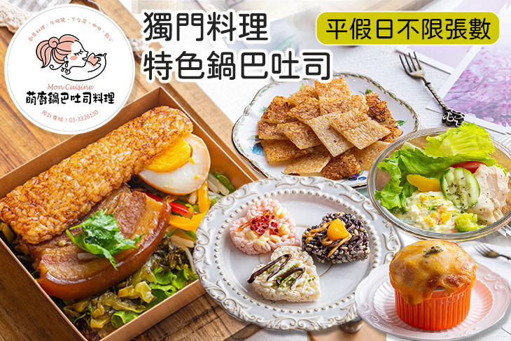 萌廚(鍋巴吐司料理)